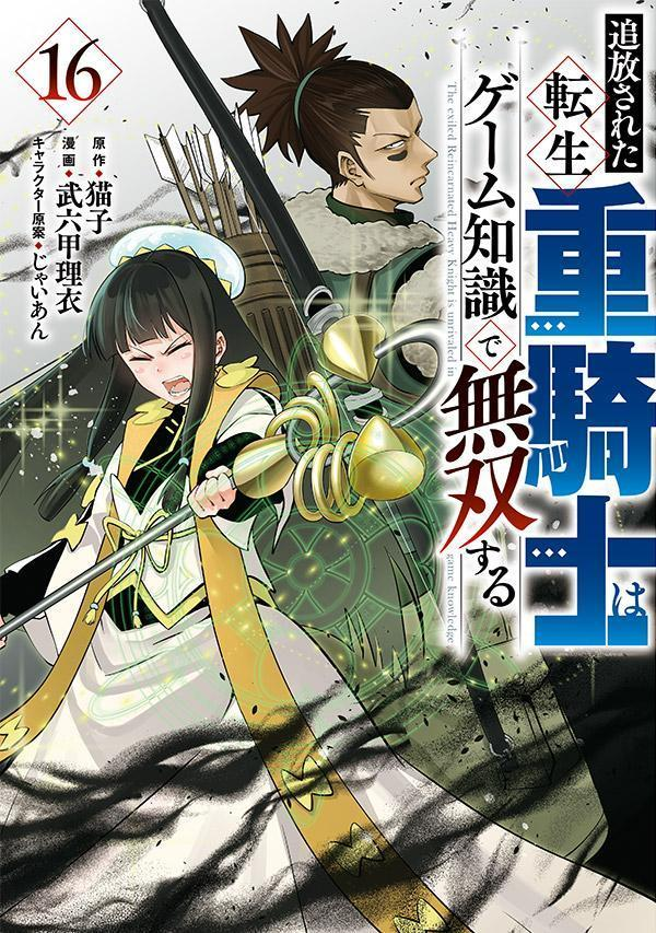 追放された転生重騎士はゲーム知識で無双する = The exiled Reincarnated Heavy Knight is unrivaled in game knowledge. 16