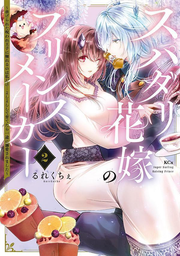 スパダリ花嫁のプリンスメーカー = Super Darling Raising Prince : 虐げられた呪われ王子に触れるのは私だけ…よしよしして育てたら一途に溺愛されました. 2 / Supadari Hanayome No Purinsumeekaa  = super darling raising prince    Shiitage Rareta Norowa Re Ouji Ni Fureru Noha Watashi Dake … Yoshiyoshishite Sodate Tara…