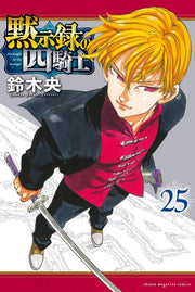 黙示録の四騎士 = Four Knights Of The Apocalypse. 25 / Mokujiroku No Shi Kishi  = four knights of the apocalypse .  25