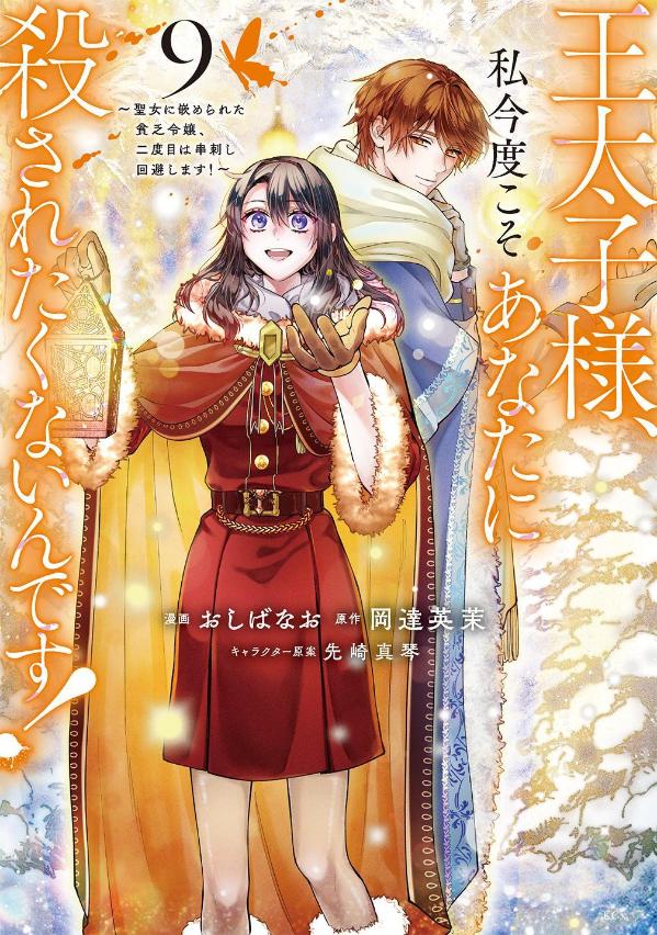 Outaishi Sama, Watashi Kondo Kosoanatani Korosa Retakunaindesu! Tomo 9 (edición japonesa) | 王太子様、私今度こそあなたに殺されたくないんです! 9
