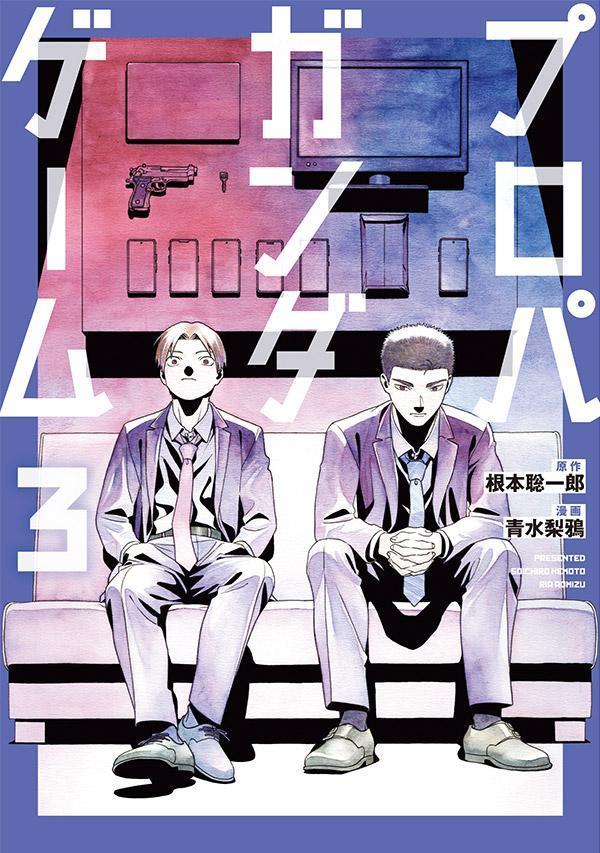 プロパガンダゲーム = PROPAGANDA GAME. 3 / Puropagandageemu  = propaganda game .  3