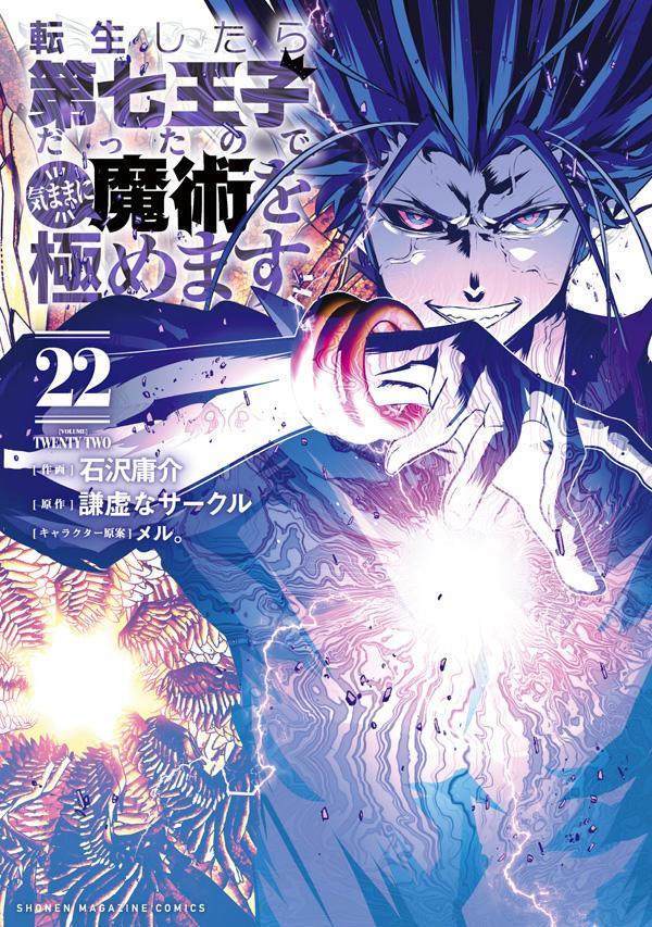 พอได้เกิดใหม่เป็นองค์ชายลําดับที่เจ็ด ก็เพื่อเรียนเวทให้สนุก เล่ม 22 (ฉบับภาษาญี่ปุ่น) | 転生したら第七王子だったので、気ままに魔術を極めます 22