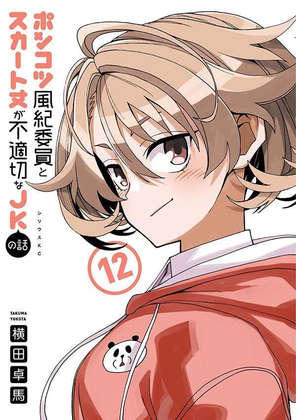 ポンコツ風紀委員とスカート丈が不適切なJKの話 = a story about PONKOTSU fuukiiin and a JK with inappropriate skirt length. 12 / Ponkotsu Fuuki Iin To Sukaato Take Ga Futekisetsu Na Jk No Hanashi  = a story about ponkotsu fuukiiin and a jk with inappropriate skirt length .  12