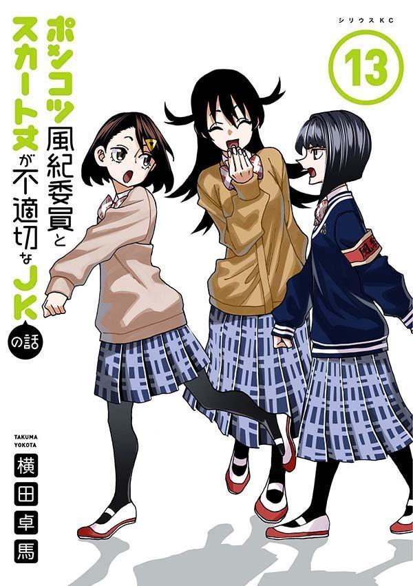 木头风纪委员和迷你裙JK的故事 第13卷 (日文原版) | ポンコツ風紀委員とスカート丈が不適切なJKの話 13