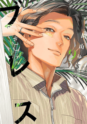 Bless (Manga) Band 9 (japanische Ausgabe) | ブレス 9