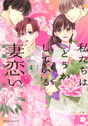 私たちはどうかしている妻恋い. 4 / Watashitachi Hadoukashiteiru Tsumagoi I .  4