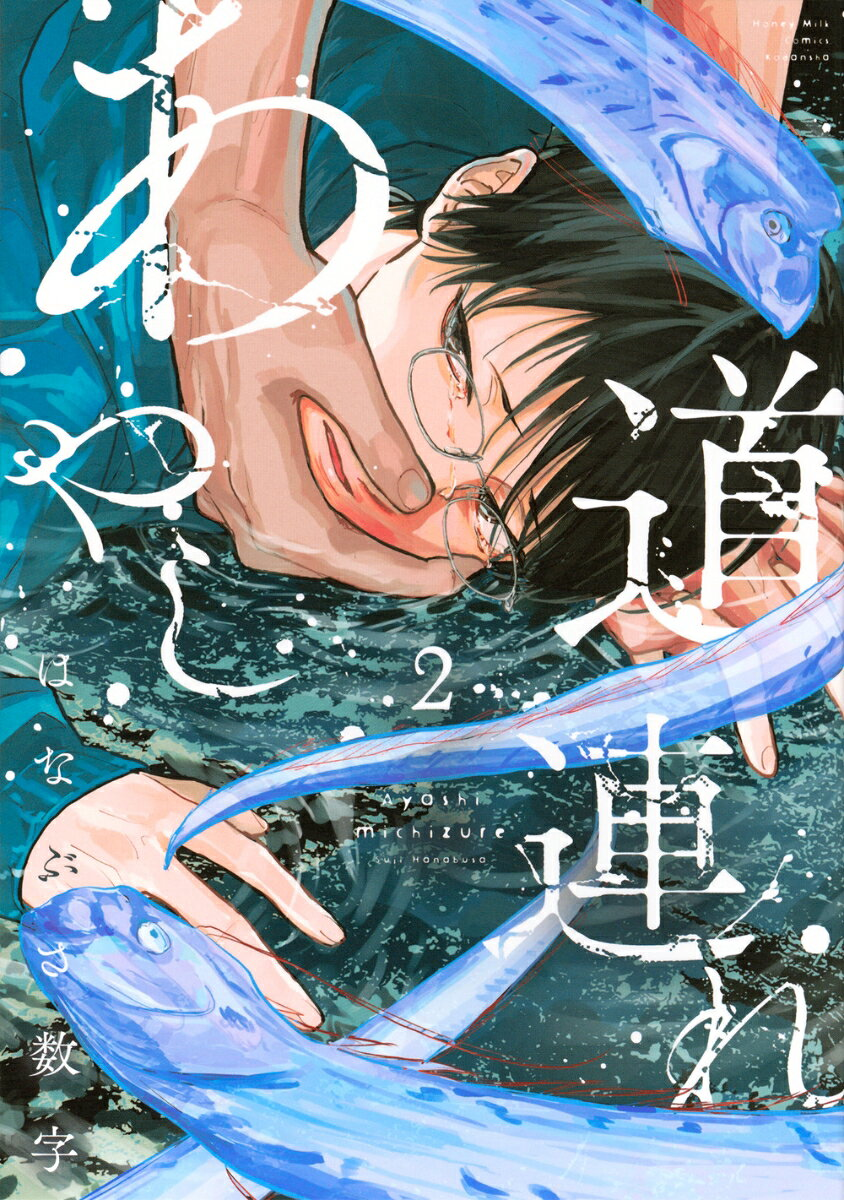 あやし道連れ. 2