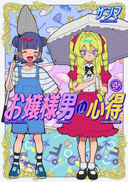 O Jousama Otoko No Kokoroe Band 4 (japanische Ausgabe) | お嬢様男の心得 4