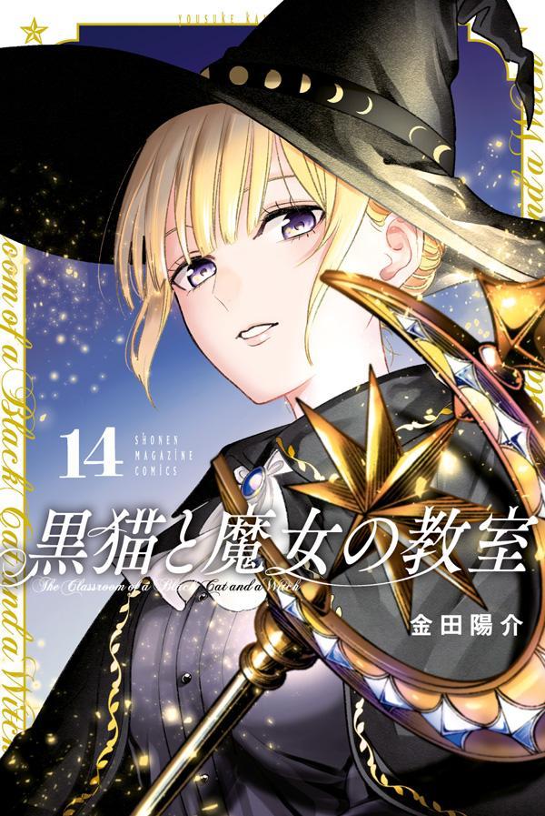 The Classroom of a Black Cat and a Witch Band 14 (japanische Ausgabe) | 黒猫と魔女の教室 14