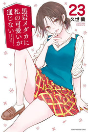 My Charms Are Wasted Vol. 23 (edizione giapponese) | 黒岩メダカに私の可愛いが通じない 23