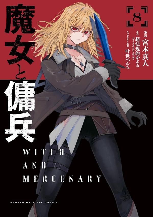 魔女と傭兵 = WITCH AND MERCENARY. 8