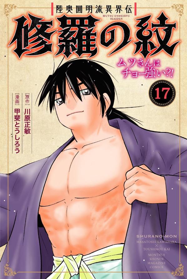 Michinoku Enmei Ryuu Ikai Den Shura No Mon เล่ม 17 (ฉบับภาษาญี่ปุ่น) | 陸奥圓明流異界伝修羅の紋 17