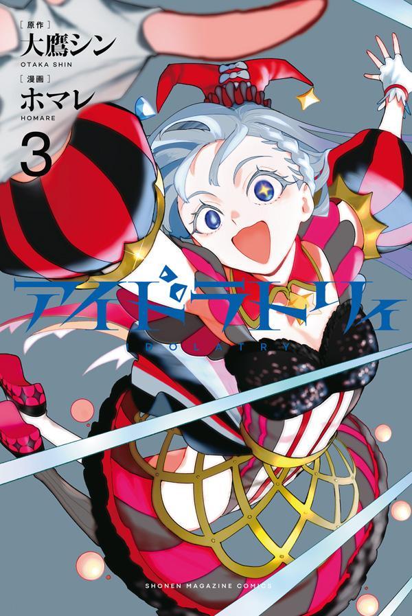 Idolatry เล่ม 3 (ฉบับภาษาญี่ปุ่น) | アイドラトリィ 3