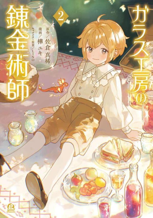 Glass Koubou no Renkinjutsushi Vol. 2 (edição japonesa) | ガラス工房の錬金術師 2