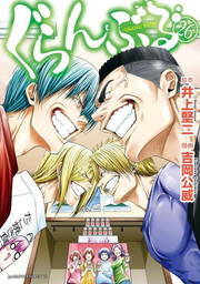 ぐらんぶる = GRAND BLUE. 26 / Guranburu  = grand blue .  26