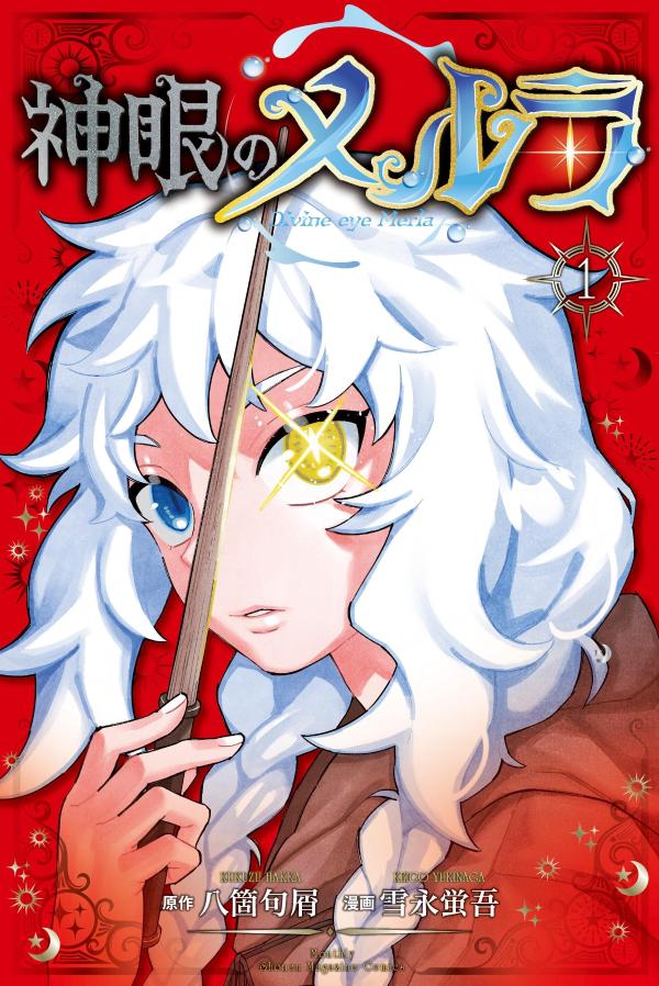 神眼のメルラ(001)