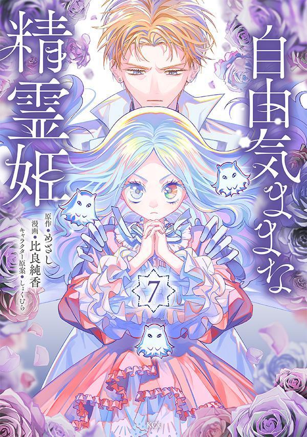 自由気ままな精霊姫 7 (일본어 원서)