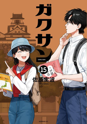 Gakusan Vol. 15 (edição japonesa) | ガクサン 15