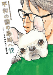 Shimazaki in the Land of Peace Vol. 12 (edizione giapponese) | 平和の国の島崎へ 12