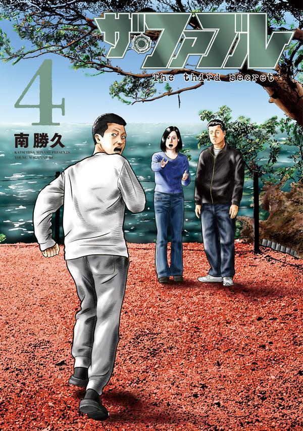 Za Faburu The third secret Vol. 4 (edição japonesa) | ザ・ファブルThe third secret 4