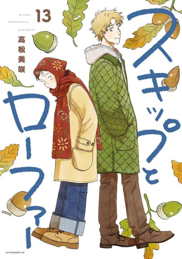จังหวะวัยรุ่น ว้าวุ่นหัวใจ เล่ม 13 (ฉบับภาษาญี่ปุ่น) | スキップとローファー 13