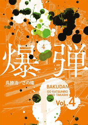 爆弾. 4 / Bakudan .  4