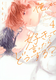 What if I said I love you? Vol. 4 (Edisi Jepang) | 俺が好きって言ったらどうする? 4