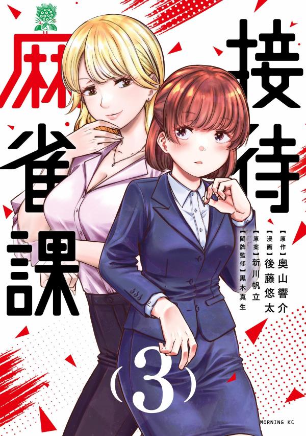 接待麻雀課. 3 / Settai Maajan Ka .  3