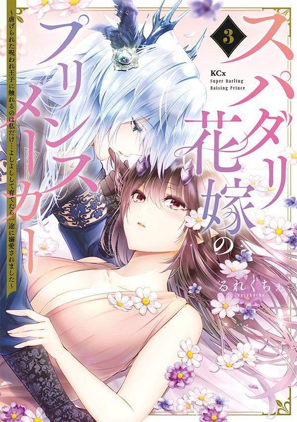 スパダリ花嫁のプリンスメーカー = Super Darling Raising Prince : 虐げられた呪われ王子に触れるのは私だけ…よしよしして育てたら一途に溺愛されました. 3 / Supadari Hanayome No Purinsumeekaa  = super darling raising prince    Shiitage Rareta Norowa Re Ouji Ni Fureru Noha Watashi Dake … Yoshiyoshishite Sodate Tara…