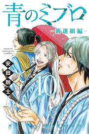 Ao no Miburo: Shinsengumi-hen เล่ม 10 (ฉบับภาษาญี่ปุ่น) | 青のミブロ-新選組編 10