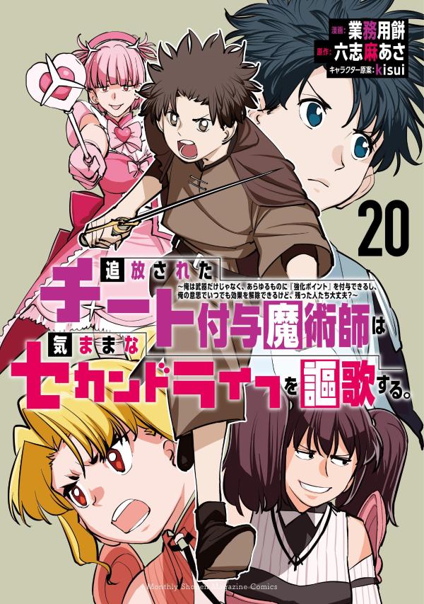 Tsuihou Sareta Chiito Fuyo Majutsushi Ha Kimama Na Sekandoraifu Wo Ouka Suru. Vol. 20 (edizione giapponese) | 追放されたチート付与魔術師は気ままなセカンドライフを謳歌する。 20
