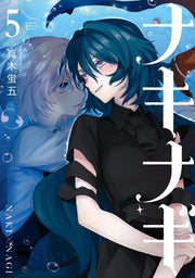 ナキナギ = NAKI×NAGI. 5 / Nakinagi  = naki X Nagi .  5