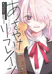 Asayake Refrain Vol. 2 (edizione giapponese) | あさやけリフレイン 2
