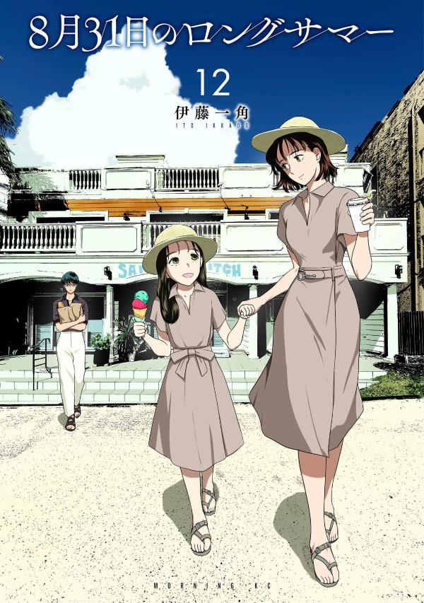 8月31日のロングサマー. 12