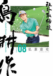 社外取締役島耕作 = Outside Director Shima Kosaku. 08 / Shagai Torishimariyaku Shima Kousaku  = outside director shima kosaku .  08