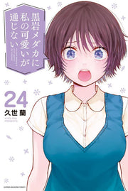 My Charms Are Wasted Vol. 24 (edizione giapponese) | 黒岩メダカに私の可愛いが通じない 24