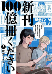 Shinkan 100 Oku Satsu Kudasai Vol. 3 (edição japonesa) | 新刊100億冊ください 3