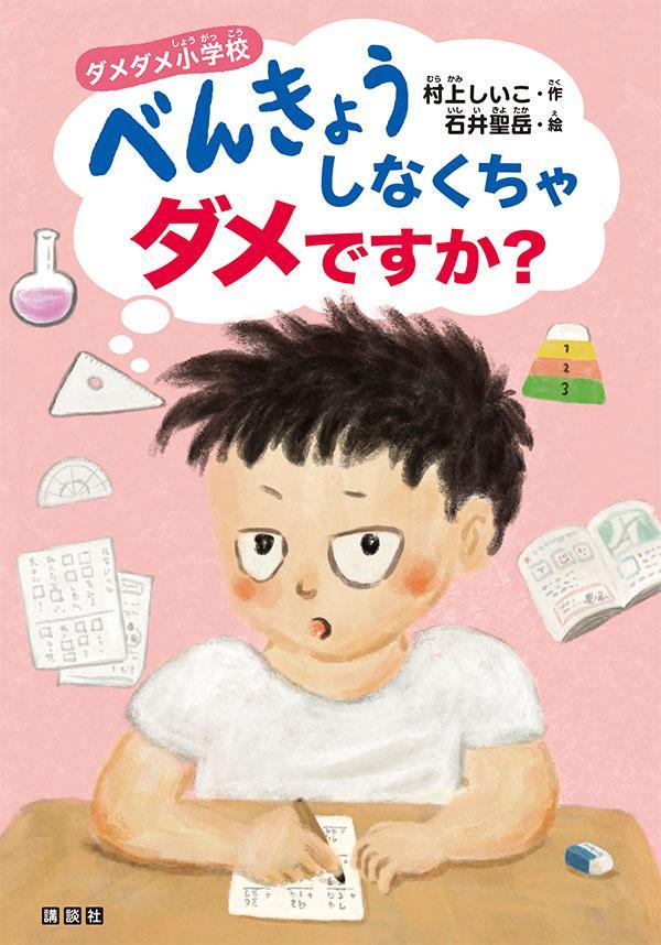 べんきょうしなくちゃダメですか? / Benkyoushinakucha Dame Desuka ?