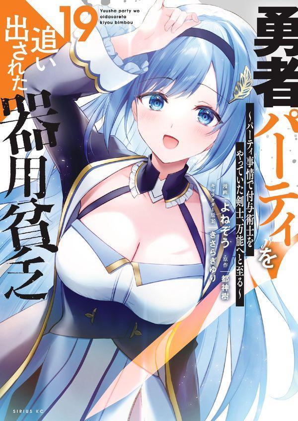 Yuusha Paatei Wo Oidasa Reta Kiyoubinbou Band 19 (japanische Ausgabe) | 勇者パーティを追い出された器用貧乏 19