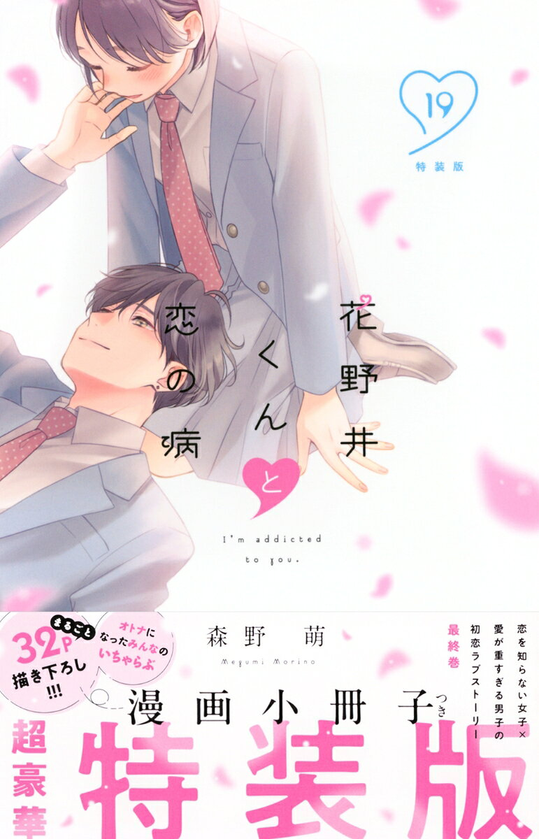 花野井くんと恋の病 : I'm addicted to you. 19