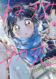 Nezumi's First Love Vol. 10 (edizione giapponese) | ねずみの初恋 10