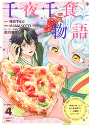 千夜千食物語 = One Thousand Nights and One Thousand Meals : 敗国の姫ですが氷の皇子殿下がどうも溺愛してくれています. 4 / Senya Sen Tabemono Go  = one thousand nights and one thousand meals    Hai Kuni No Hime Desuga Koori No Ouji Denka Gadoumo Dekiai Shitekureteimasu .  4