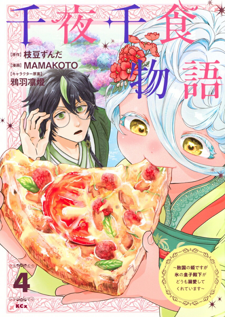 千夜千食物語 = One Thousand Nights and One Thousand Meals : 敗国の姫ですが氷の皇子殿下がどうも溺愛してくれています. 4