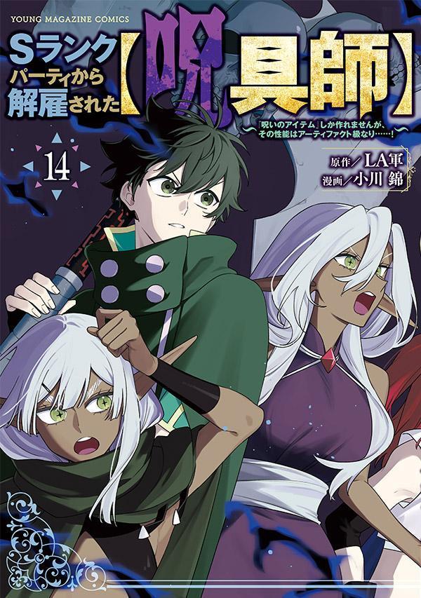 Sランクパーティから解雇された〈呪具師〉 : 『呪いのアイテム』しか作れませんが、その性能はアーティファクト級なり……! 14 / S Rankupaatei Kara Kaiko Sareta < Jugu Shi > ( Noroi No Aitemu ) Shika Tsukure Masenga , Sono Seinou Ha Aateifakuto Kyuu Nari … … !  14