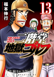Nikaidō Jigoku Golf Band 13 (japanische Ausgabe) | 二階堂地獄ゴルフ 13