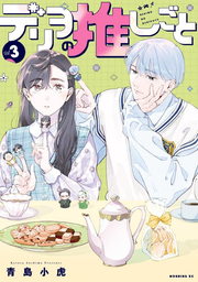 Fan/Girl x Call/Boy Tome 3 (édition japonaise) | デリヲの推しごと 3