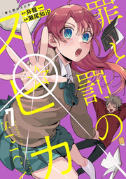 Tsumi to Batsu no Spica Vol. 7 (edizione giapponese) | 罪と罰のスピカ 7