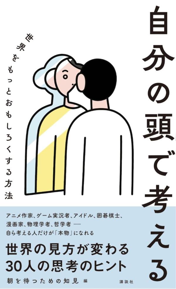 自分の頭で考える : 世界をもっとおもしろくする方法 / Jibun No Atama De Kangae Ru Sekai Womottoomoshirokusuru Houhou