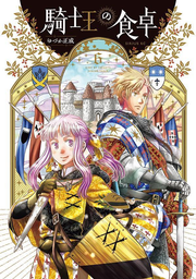 騎士王の食卓(006) / Kishi Ou No Shokutaku (006 )