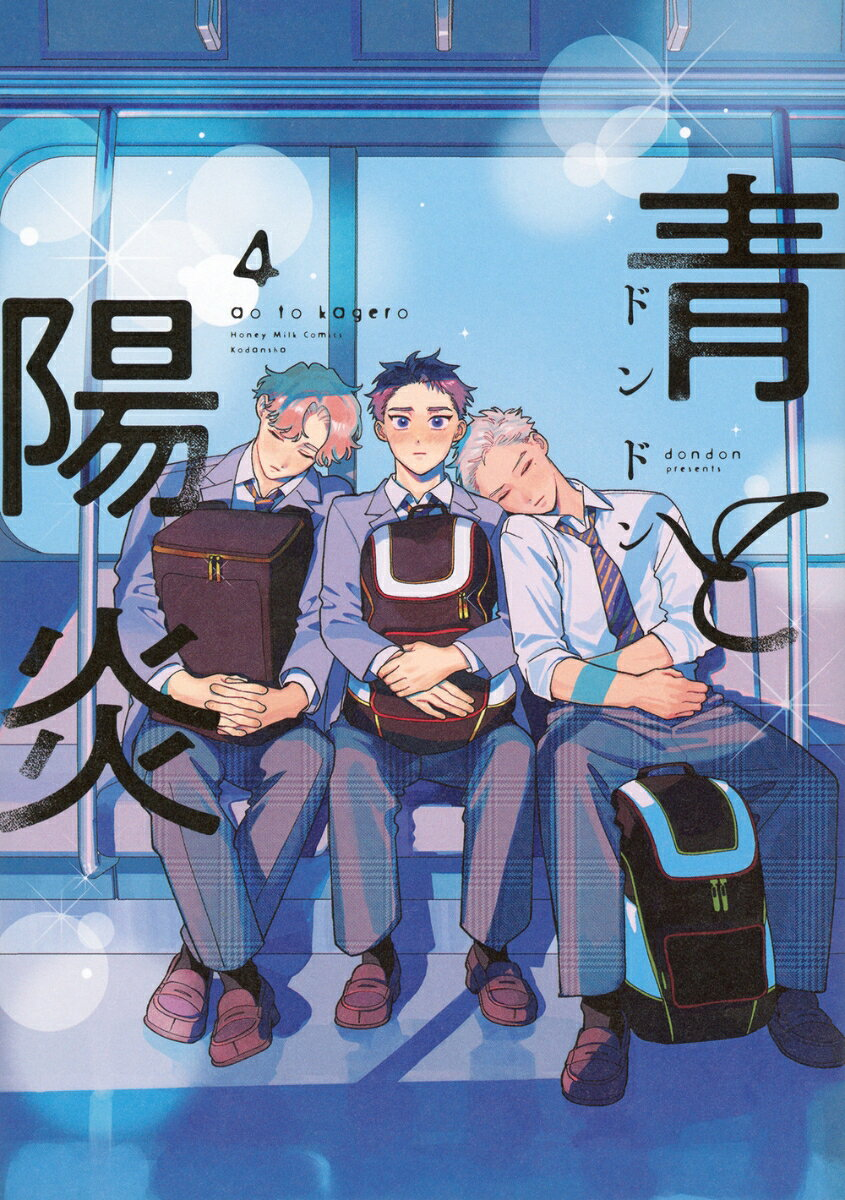 青と陽炎. 4
